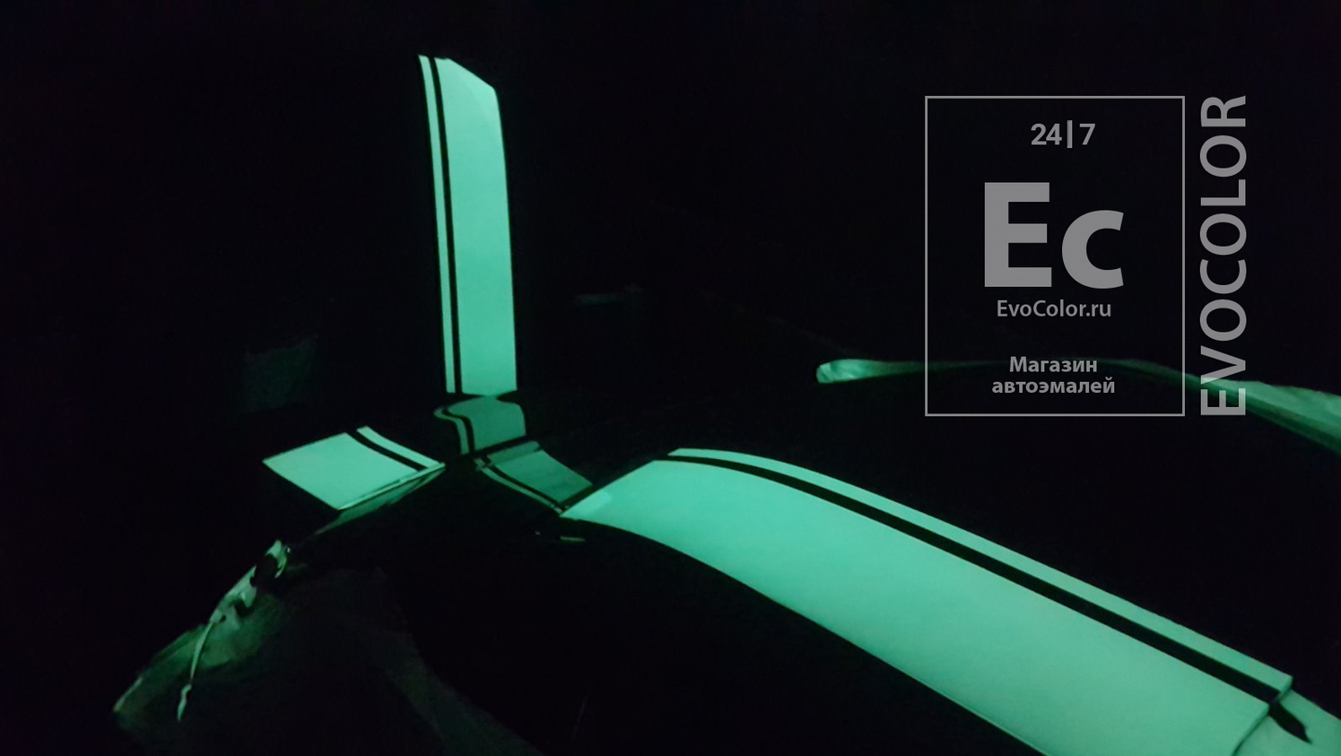 Люминесцентная автоэмаль